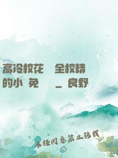 高冷?；S為全校精靈的小說免費閱讀