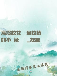 高冷?；S為全校精靈的小說免費閱讀
