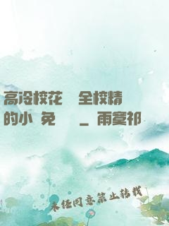 高冷?；S為全校精靈的小說免費閱讀