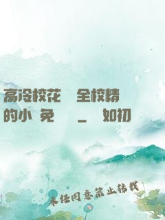 高冷?；S為全校精靈的小說免費閱讀