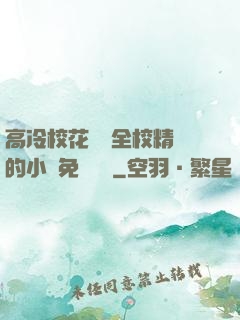 高冷?；S為全校精靈的小說免費閱讀