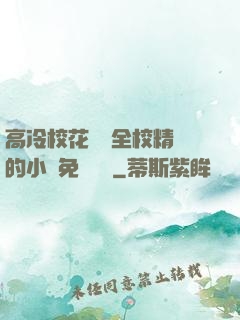 高冷?；S為全校精靈的小說免費閱讀