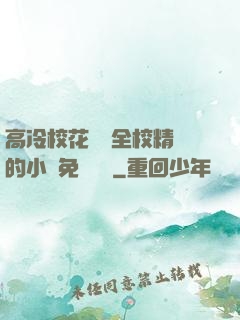 高冷校花淪為全校精靈的小說免費閱讀