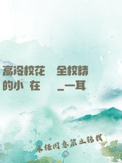高冷?；S為全校精靈的小說在線閱讀