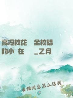 高冷?；S為全校精靈的小說在線閱讀