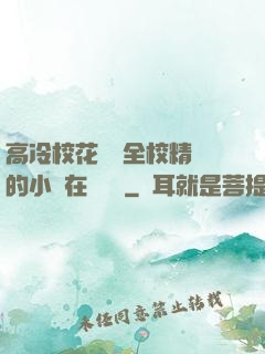 高冷?；S為全校精靈的小說在線閱讀