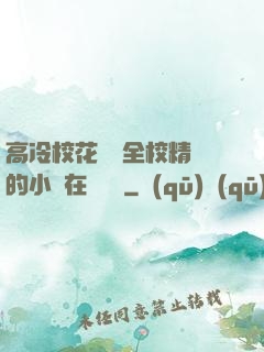高冷?；S為全校精靈的小說在線閱讀