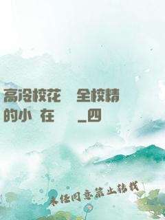 高冷?；S為全校精靈的小說在線閱讀