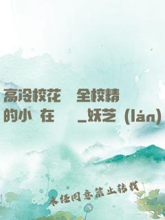 高冷?；S為全校精靈的小說在線閱讀