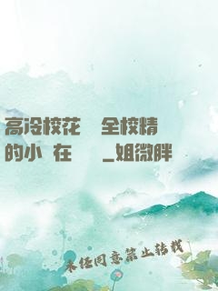 高冷?；S為全校精靈的小說在線閱讀