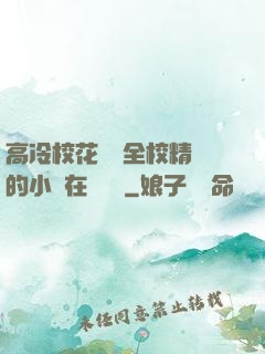 高冷?；S為全校精靈的小說在線閱讀