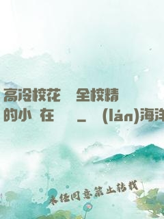 高冷?；S為全校精靈的小說在線閱讀