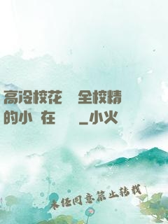 高冷?；S為全校精靈的小說在線閱讀