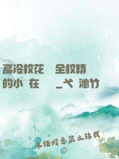 高冷?；S為全校精靈的小說在線閱讀