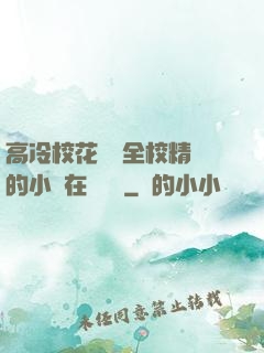 高冷?；S為全校精靈的小說在線閱讀