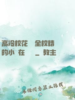 高冷?；S為全校精靈的小說在線閱讀