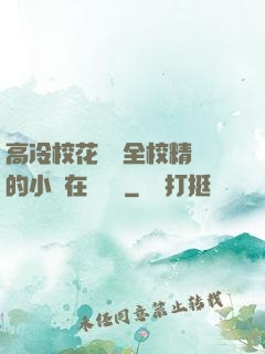 高冷?；S為全校精靈的小說在線閱讀