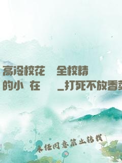 高冷?；S為全校精靈的小說在線閱讀