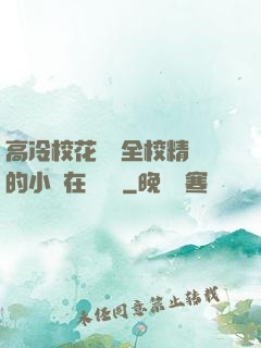 高冷?；S為全校精靈的小說在線閱讀