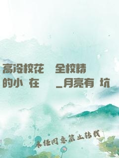 高冷?；S為全校精靈的小說在線閱讀
