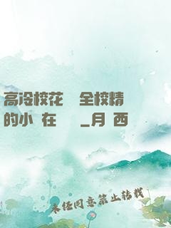 高冷?；S為全校精靈的小說在線閱讀