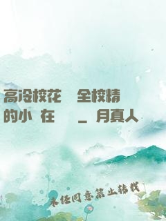 高冷?；S為全校精靈的小說在線閱讀