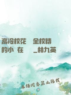 高冷?；S為全校精靈的小說在線閱讀