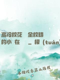 高冷?；S為全校精靈的小說在線閱讀
