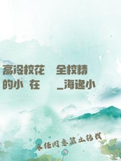 高冷?；S為全校精靈的小說在線閱讀