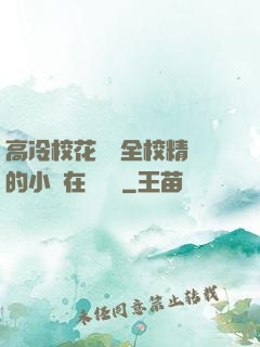 高冷?；S為全校精靈的小說在線閱讀