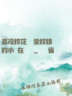 高冷?；S為全校精靈的小說在線閱讀