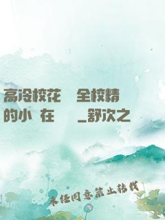 高冷?；S為全校精靈的小說在線閱讀