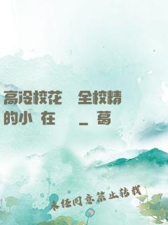 高冷?；S為全校精靈的小說在線閱讀