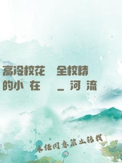 高冷?；S為全校精靈的小說在線閱讀