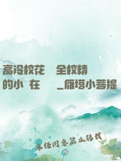 高冷?；S為全校精靈的小說在線閱讀