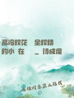 高冷?；S為全校精靈的小說在線閱讀