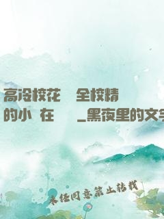 高冷?；S為全校精靈的小說在線閱讀