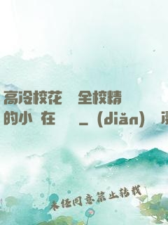 高冷?；S為全校精靈的小說在線閱讀