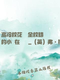 高冷?；S為全校精靈的小說在線閱讀