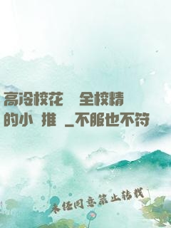 高冷?；S為全校精靈的小說推薦