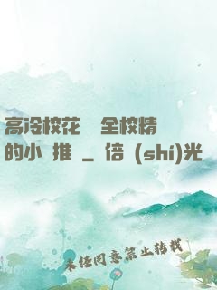 高冷?；S為全校精靈的小說推薦