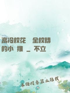 高冷?；S為全校精靈的小說推薦