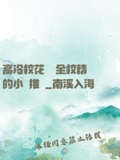 高冷校花淪為全校精靈的小說推薦