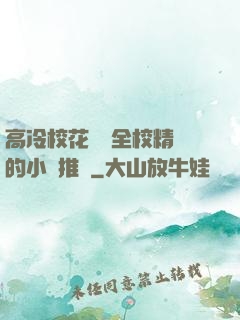 高冷?；S為全校精靈的小說推薦
