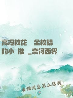 高冷?；S為全校精靈的小說推薦