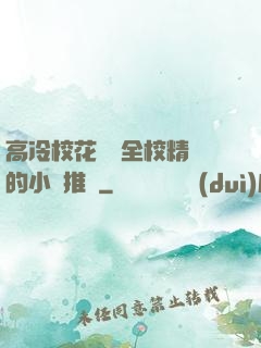 高冷?；S為全校精靈的小說推薦