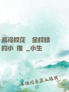 高冷?；S為全校精靈的小說推薦