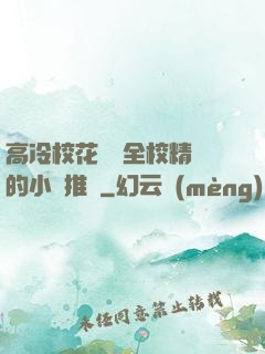 高冷?；S為全校精靈的小說推薦
