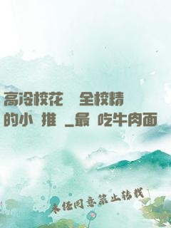 高冷?；S為全校精靈的小說推薦