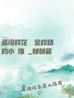 高冷校花淪為全校精靈的小說推薦